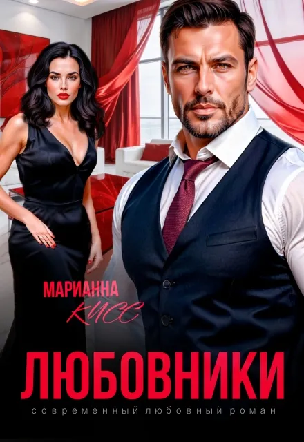 Любовники