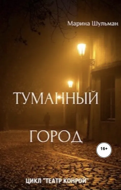 Туманный город