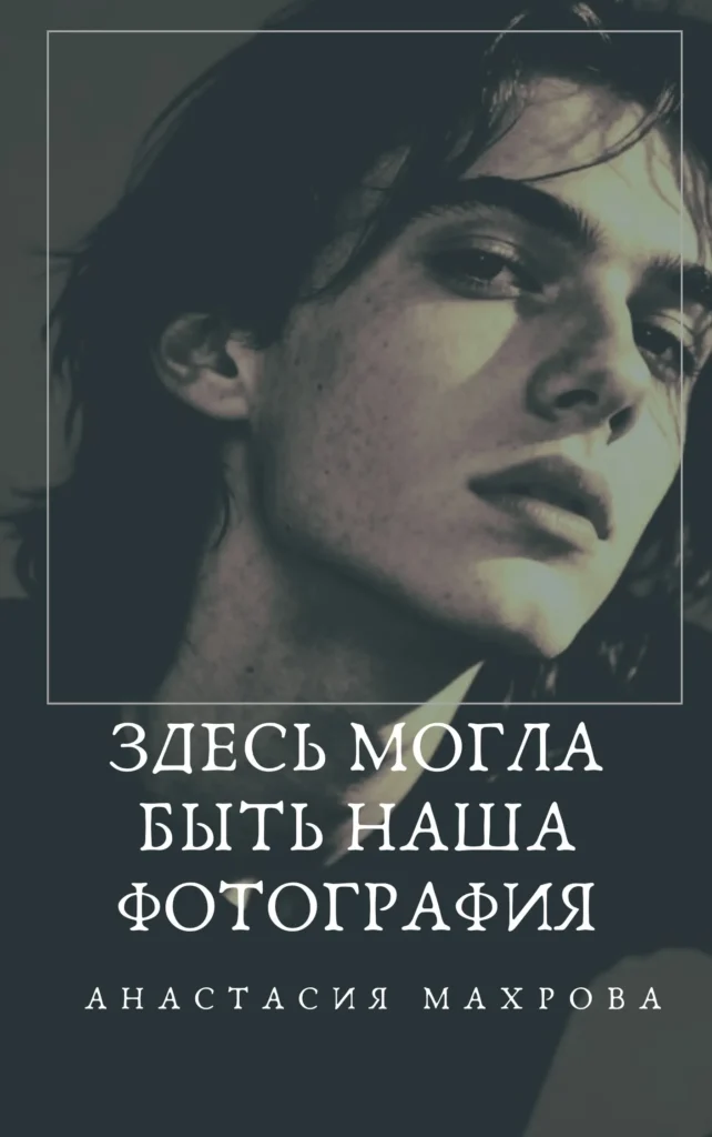 Здесь могла быть наша фотография