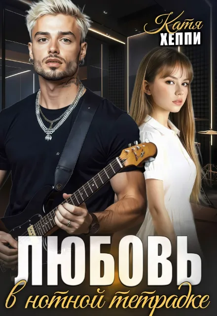 Любовь в нотной тетрадке
