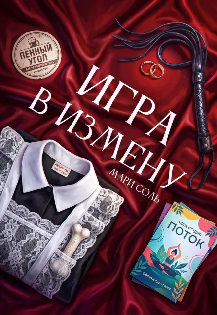 Игра в измену