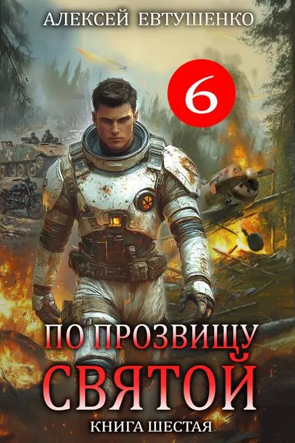 По прозвищу Святой. Книга шестая