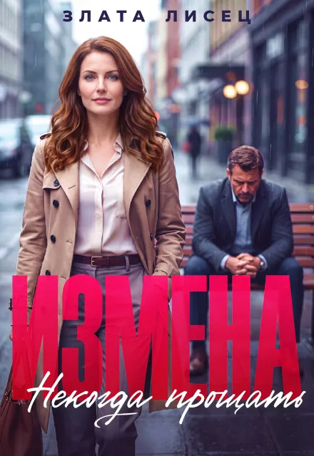 Измена. Некогда прощать