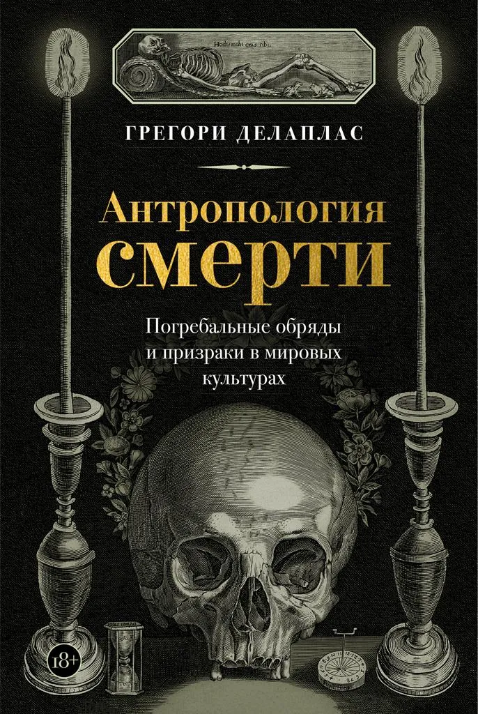 Антропология смерти. Погребальные обряды и призраки в мировых культурах