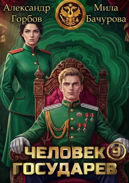 Человек государев 9
