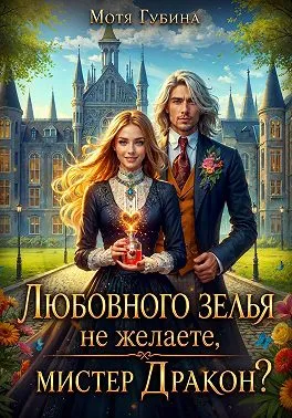 Любовного зелья не желаете, мистер Дракон?