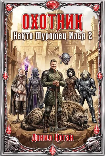Некто Муромец Илья 2: Охотник
