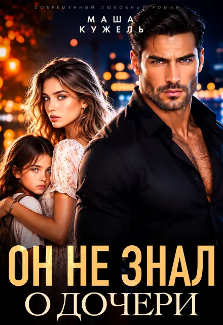 Он не знал о дочери