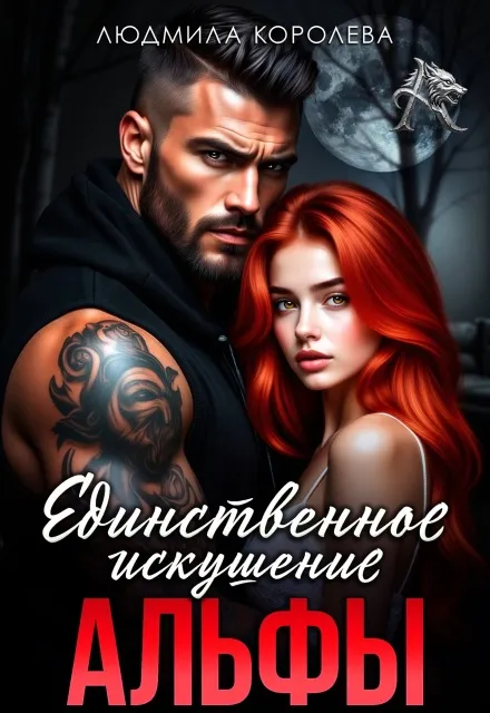 Единственное искушение Альфы