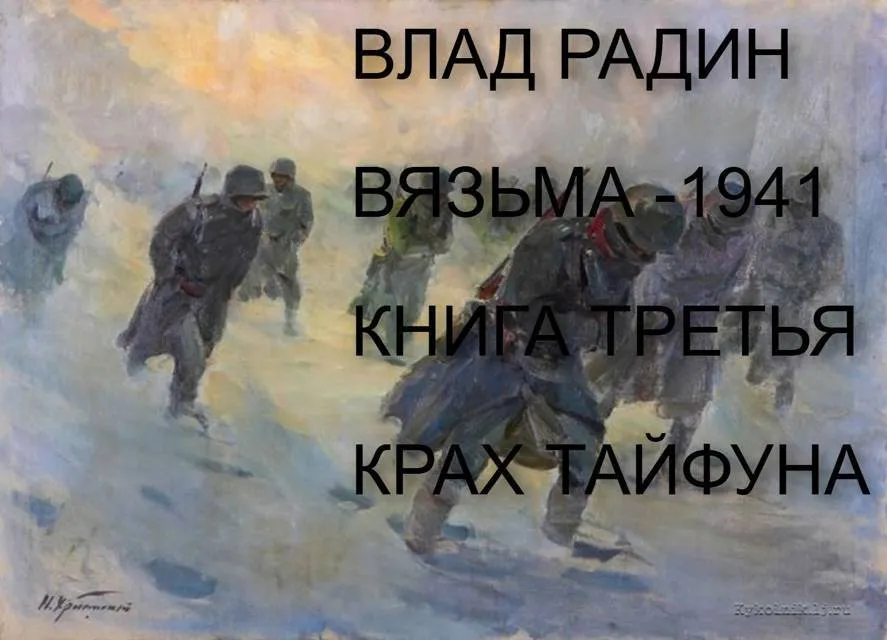 Вязьма – 1941. Крах Тайфуна