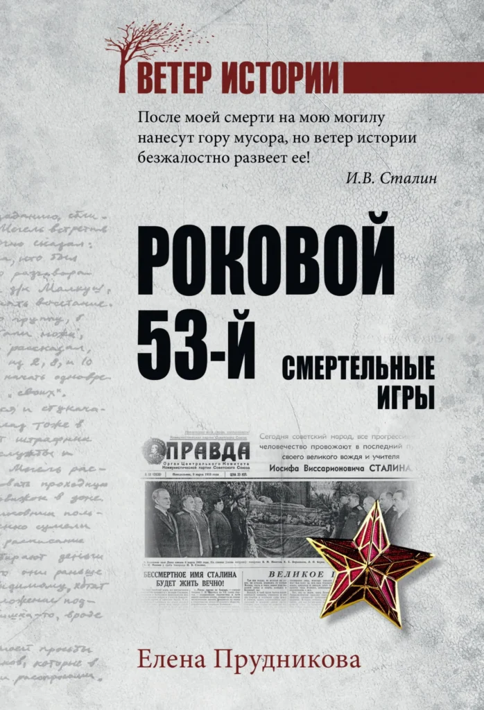 Роковой 53-й. Смертельные игры