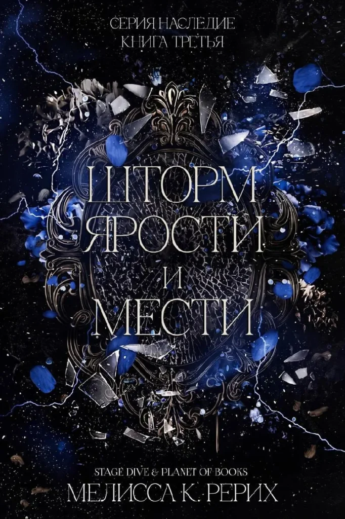 Шторм ярости и мести