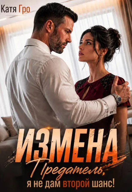 Измена. Предатель, я не дам второй шанс!