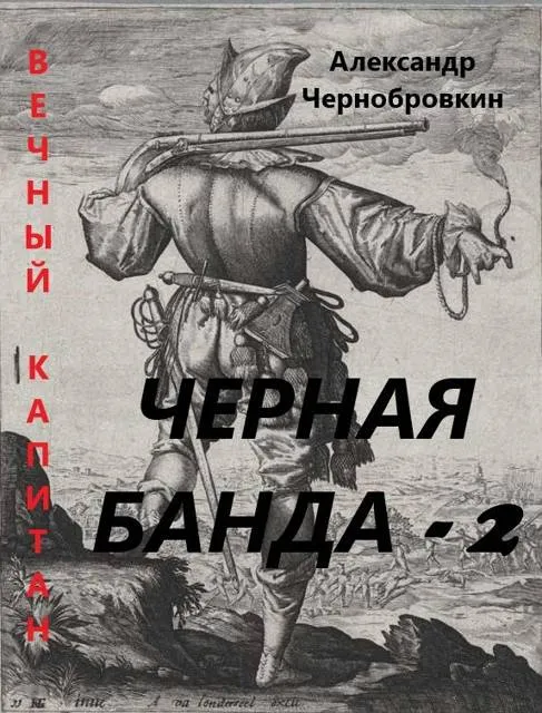 Черная банда – 2