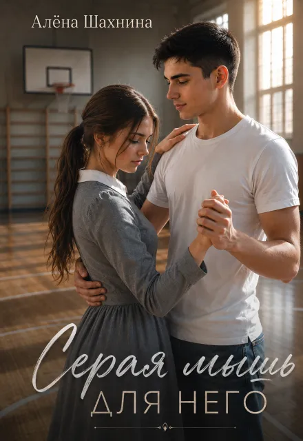 Серая мышь для него