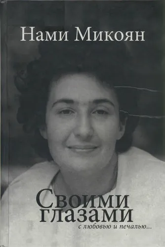 Своими глазами с любовью и печалью…
