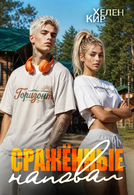 Сражённые наповал