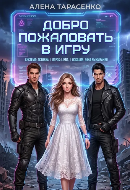 Апокалипсис. Добро пожаловать в Игру