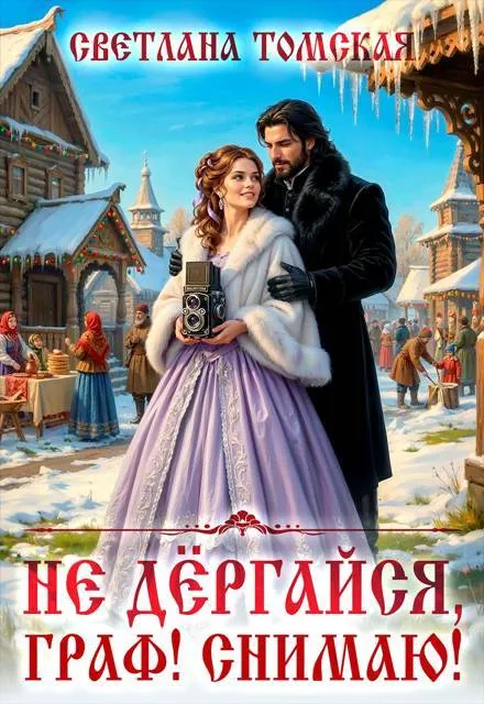 Не дергайся, граф! Снимаю!