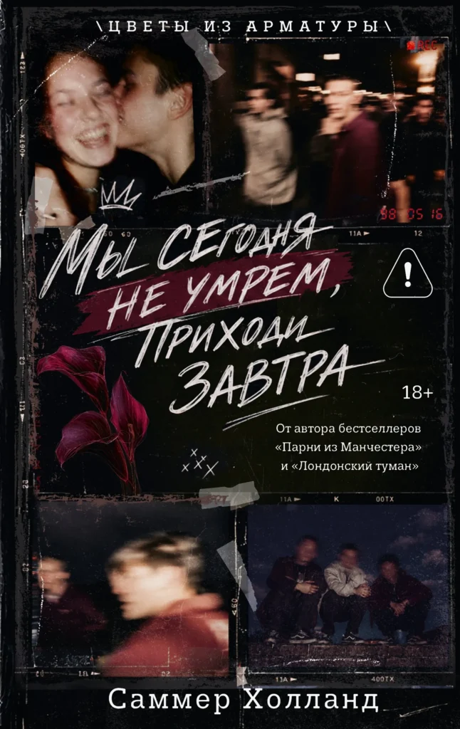 Мы сегодня не умрем, приходи завтра