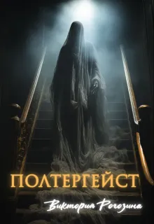 Полтергейст