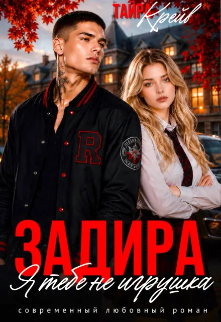 Задира. Я тебе не игрушка