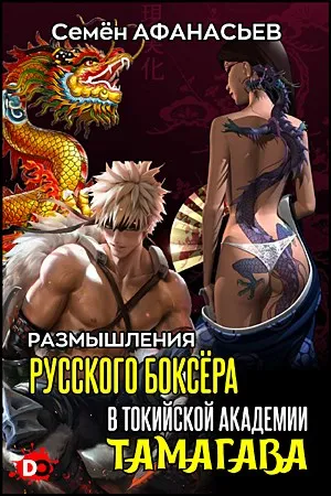 Размышления русского боксёра в токийской академии [компиляция]