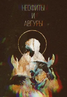 Неофиты и Авгуры