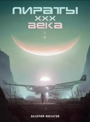 Пираты тридцатого века