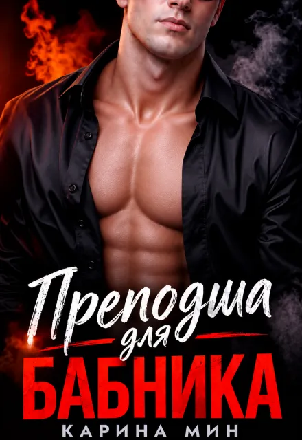 Преподша для бабника