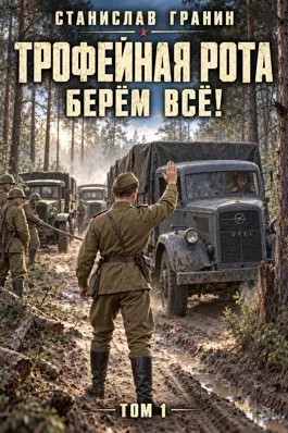 Трофейная рота. Берём всё!