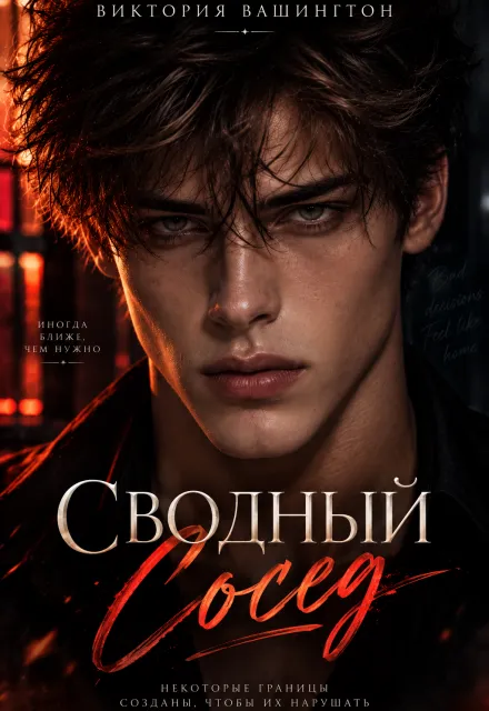 Сводный сосед