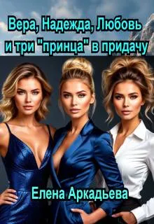 Вера, Надежда, Любовь и три «принца» в придачу