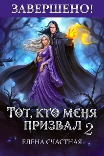 Тот, кто меня призвал — 2. Единственный шанс для каменного лорда