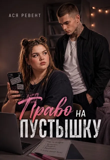 Право на Пустышку