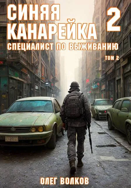 Синяя канарейка 2. Специалист по выживанию. Том II
