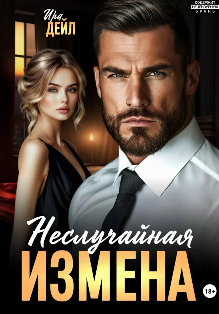 Неслучайная измена