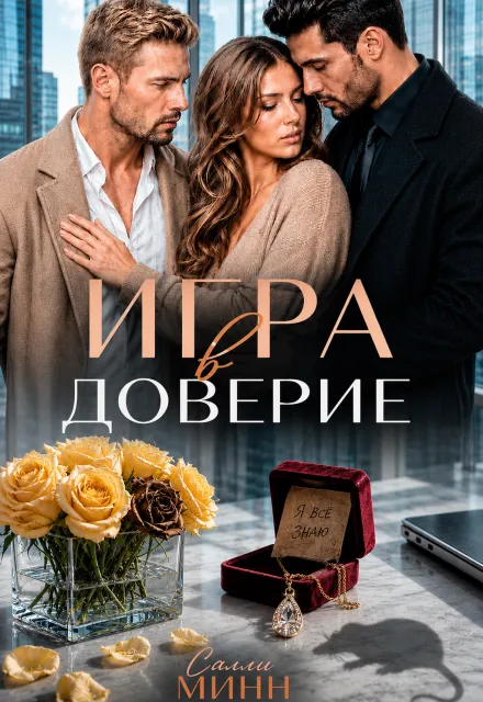 Игра в доверие