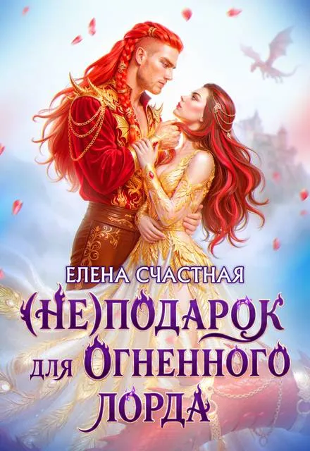 (Не) подарок для огненного лорда. Чужая призванная
