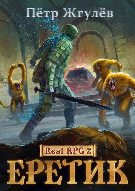 Еретик (ГГ#2)