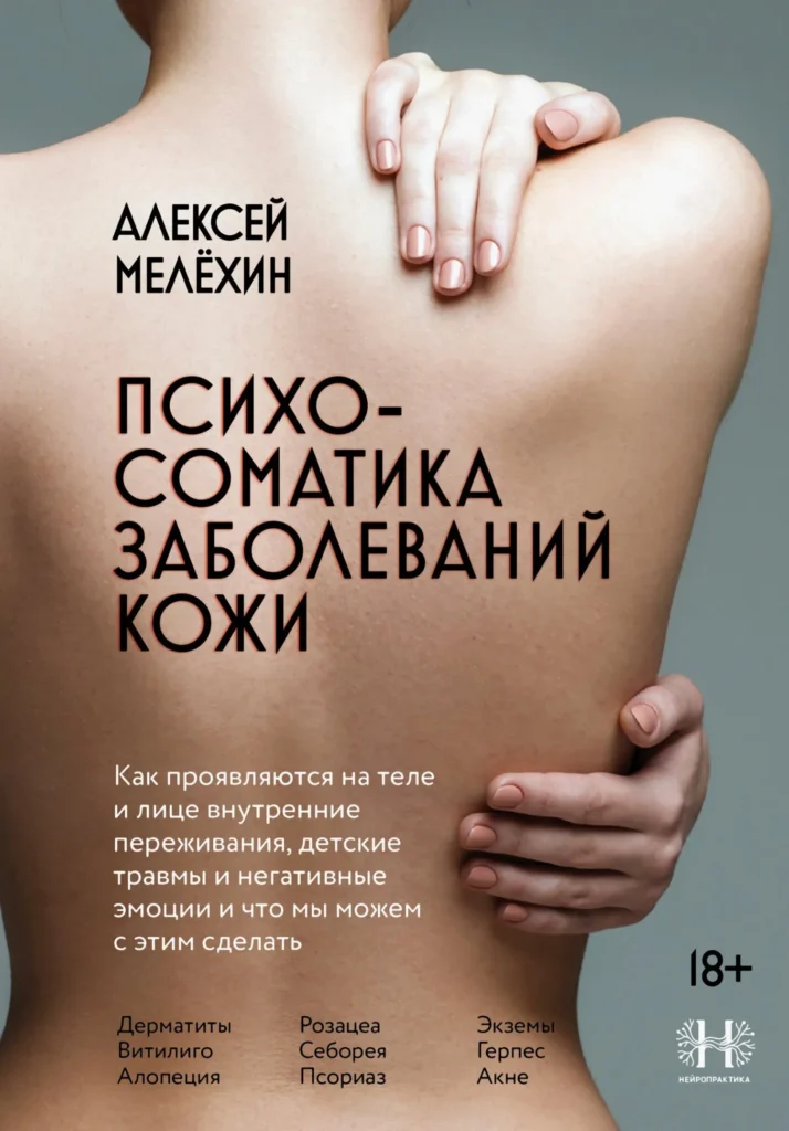 Психосоматика заболеваний кожи