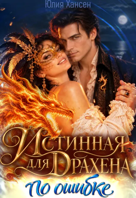 Истинная для Драхена. По ошибке