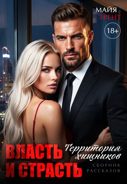 Власть и страсть. Территория хищников. Сборник рассказов