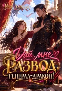 Дайте мне развод, генерал-дракон!