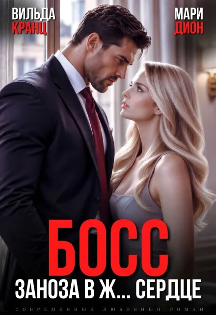Босс. Заноза в ж… сердце