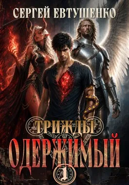 Трижды одержимый
