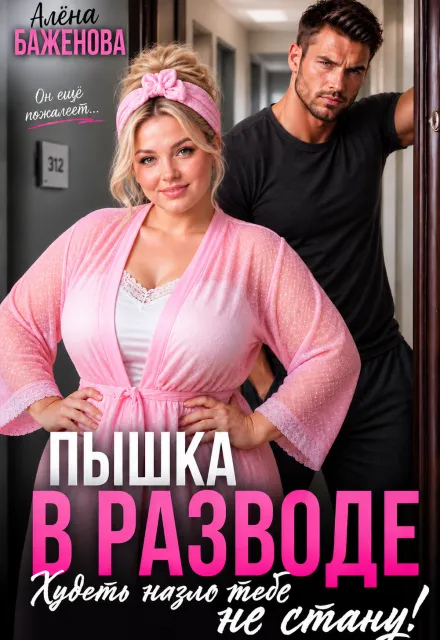 Пышка в разводе. Худеть назло тебе не стану