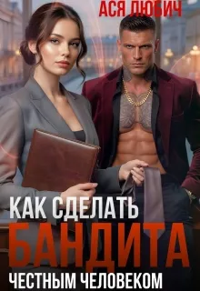 Как сделать бандита честным человеком