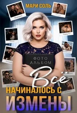 Всё начиналось с измены