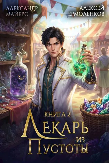 Лекарь из Пустоты. Книга 2